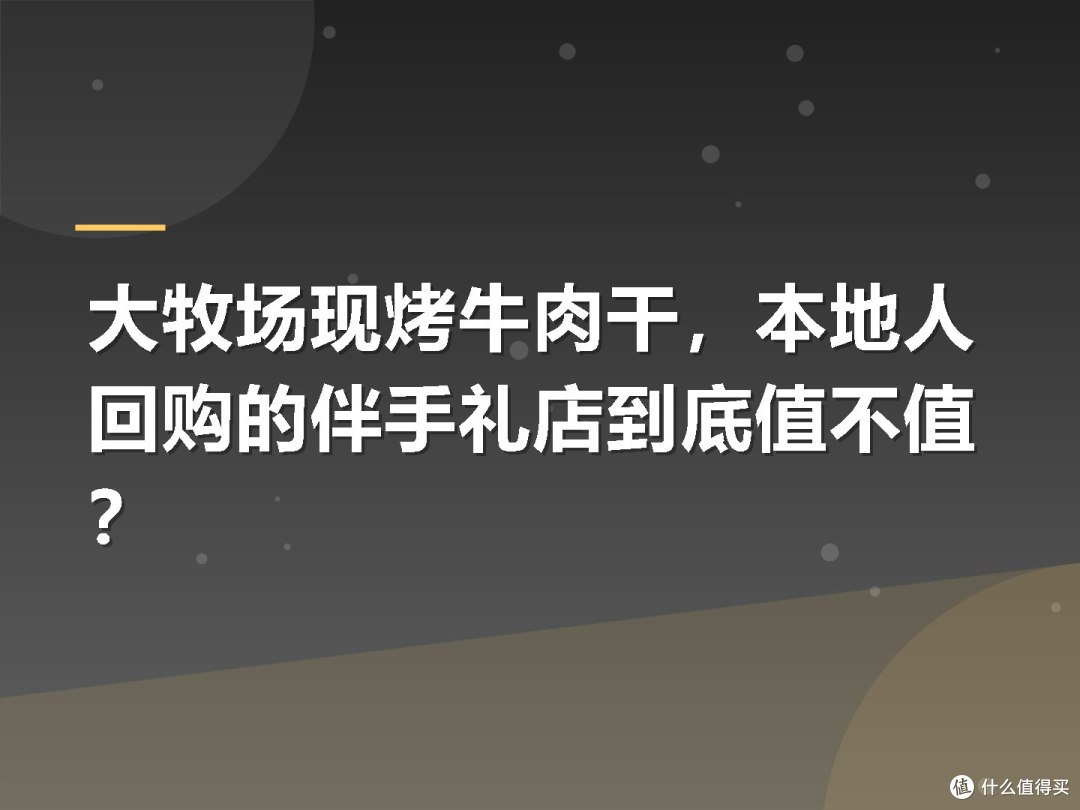大牧场现烤牛肉干,本地人回购的伴手礼店到底值不值?