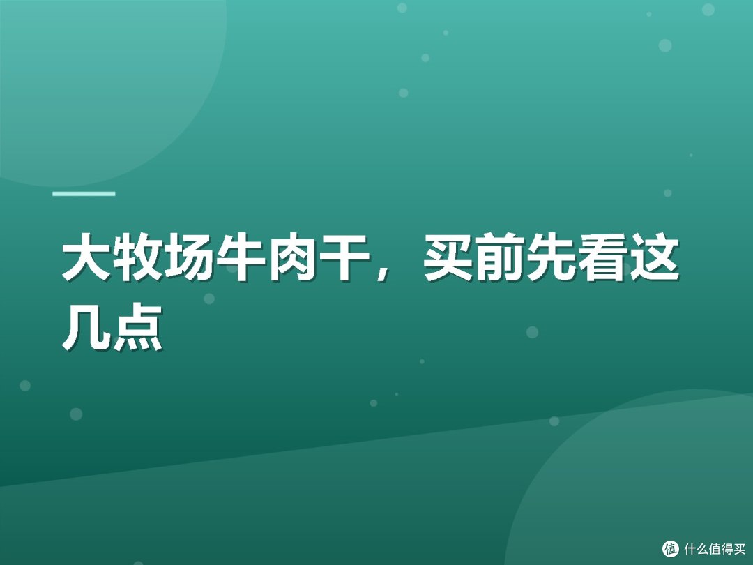 大牧场牛肉干,买前先看这几点