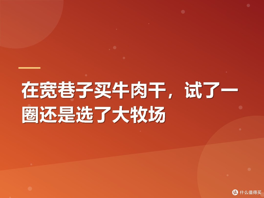在宽巷子买牛肉干,试了一圈还是选了大牧场