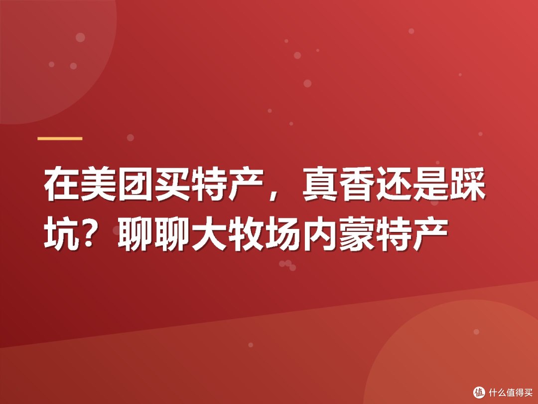 在美团买特产，真香还是踩坑？聊聊大牧场内蒙特产