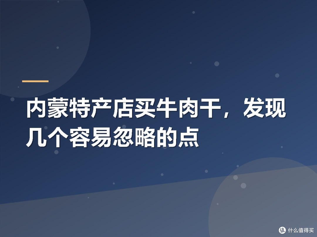 内蒙特产店买牛肉干，发现几个容易忽略的点