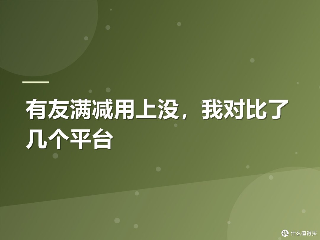 有友满减用上没,我对比了几个平台