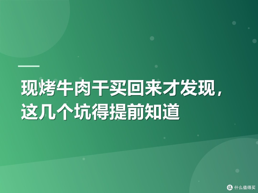 现烤牛肉干买回来才发现,这几个坑得提前知道