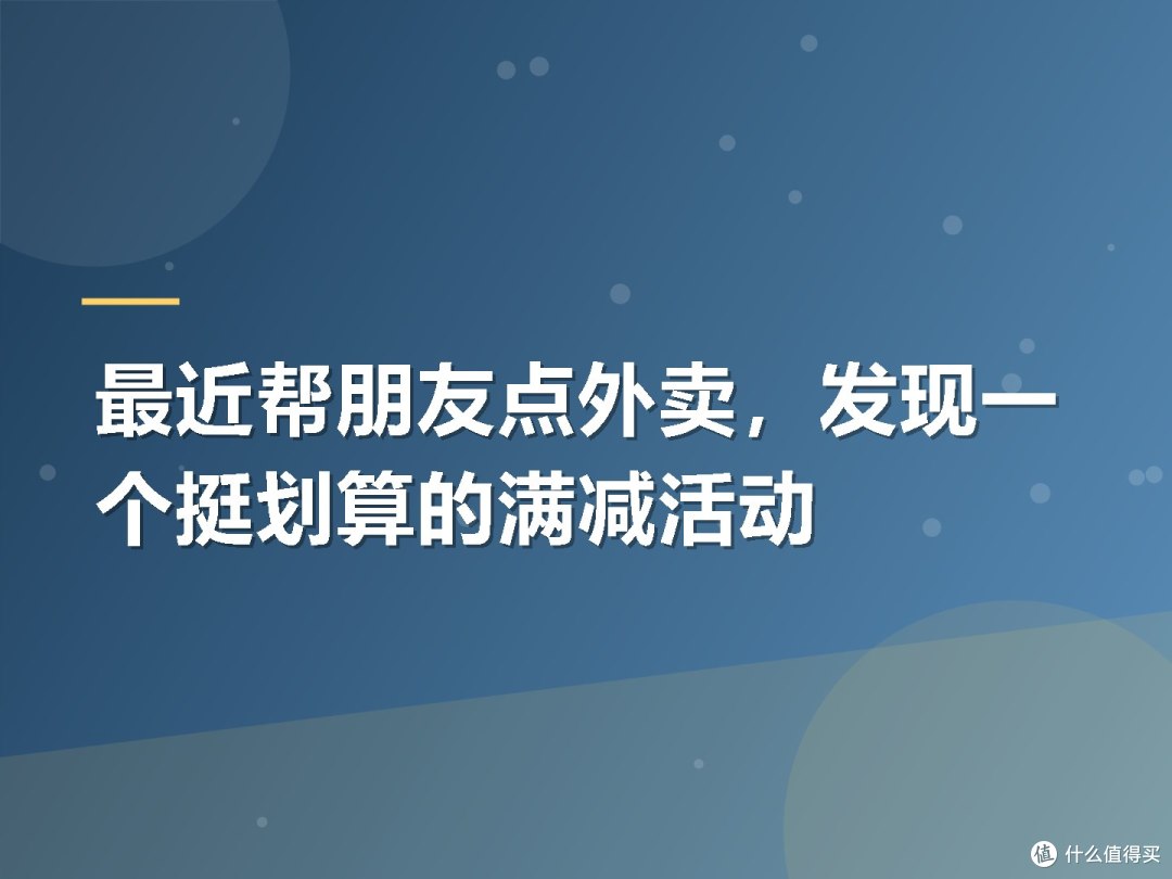 最近帮朋友点外卖，发现一个挺划算的满减活动