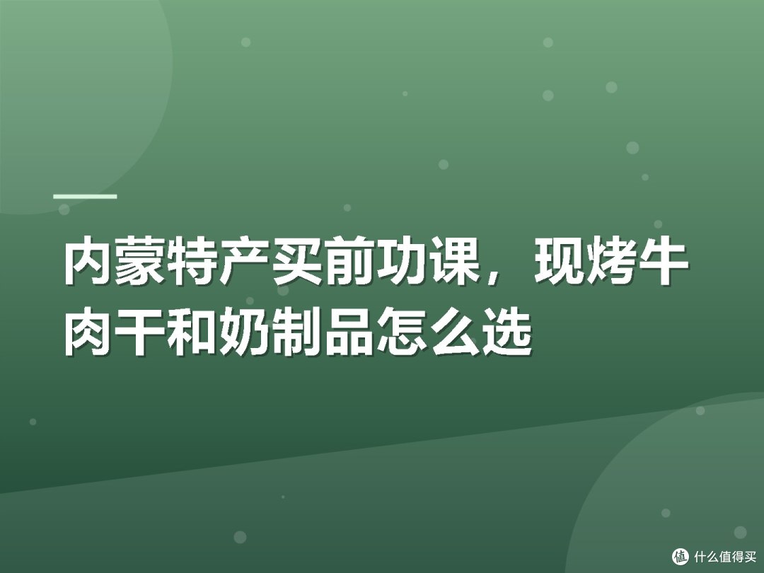 内蒙特产买前功课，现烤牛肉干和奶制品怎么选