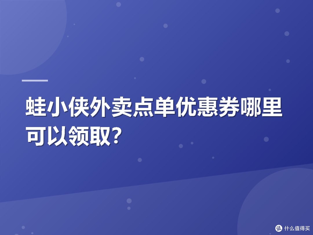 蛙小侠外卖点单优惠券哪里可以领取?