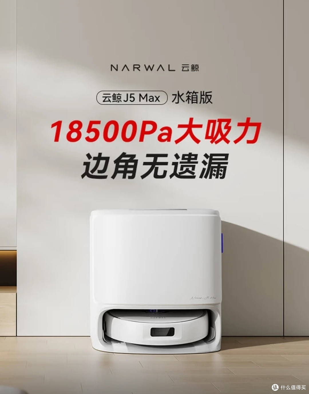 解放双手告别家务内耗!云鲸J5Max扫拖机器人,承包全家清洁