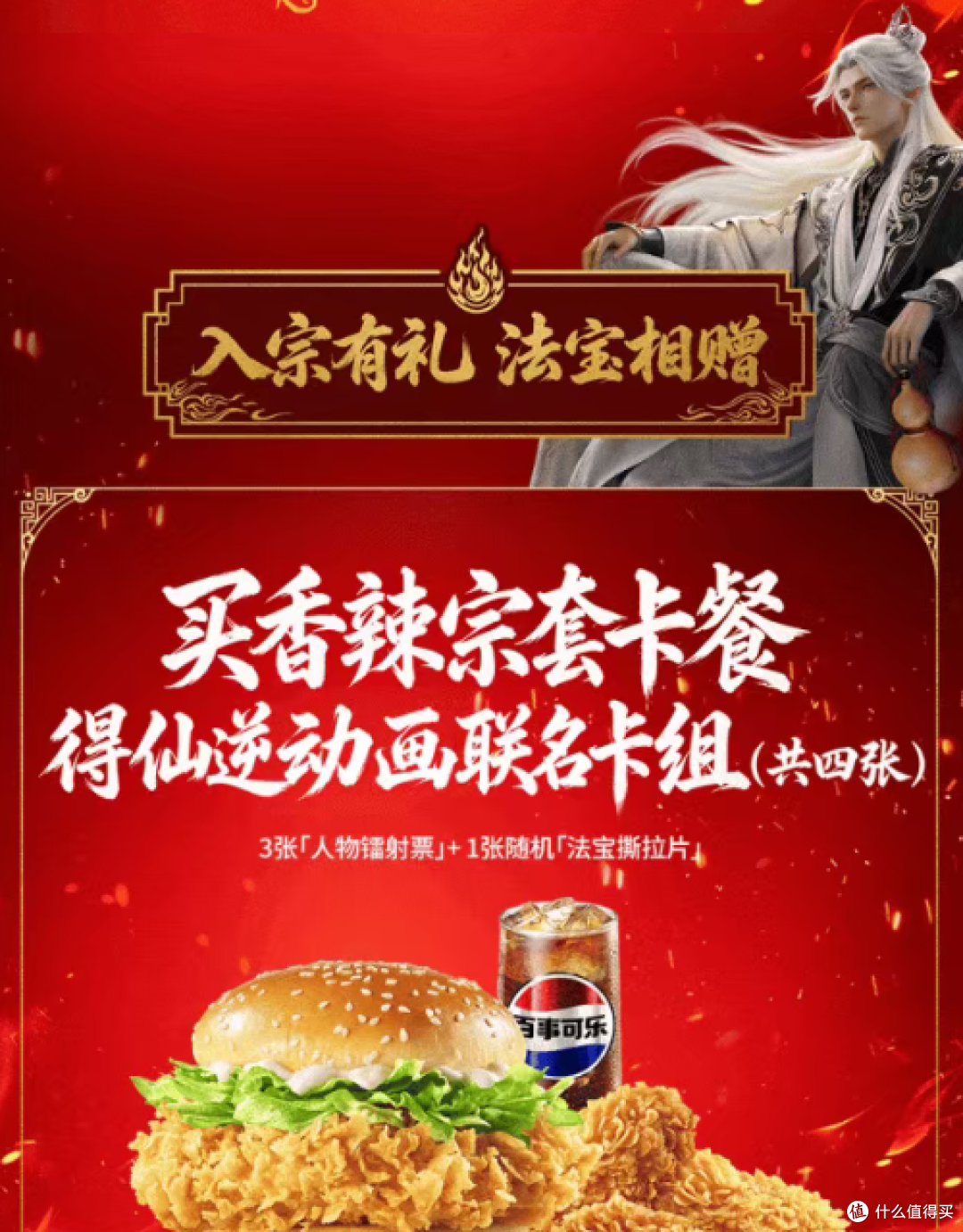 本尊驾到！肯德基 × 仙逆动画联名，香辣宗开宗，道友心动了吗？ - 配图3（新闻）
