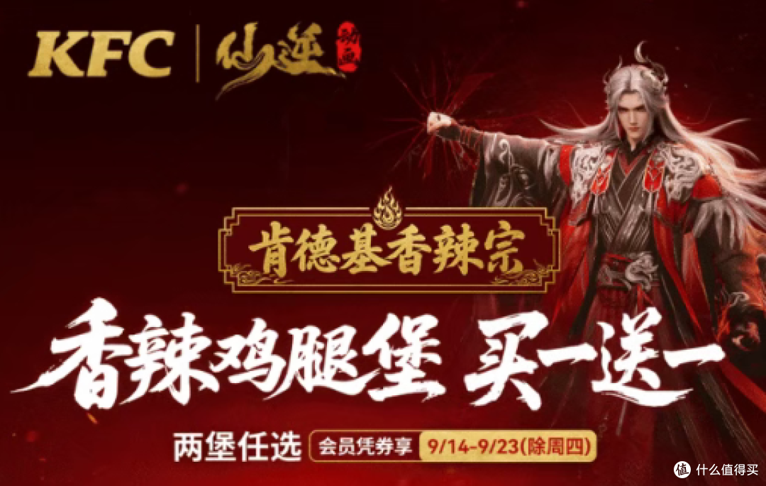 本尊驾到！肯德基 × 仙逆动画联名，香辣宗开宗，道友心动了吗？ - 配图1（新闻）