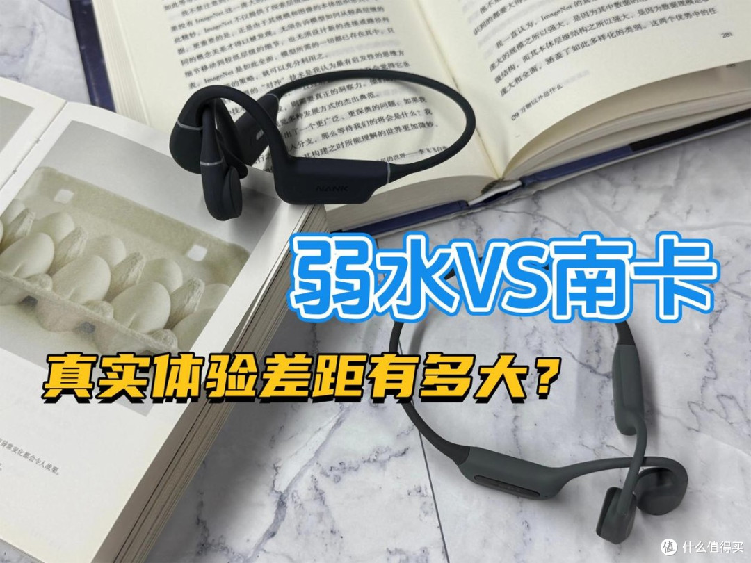 可游泳骨传导耳机弱水时砂踏浪对比南卡,真实体验差距有多大?