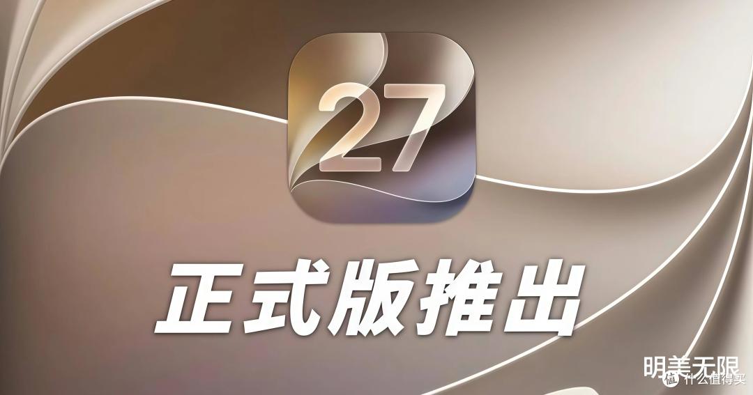 iOS 27正式版来了:老机继续支持,国行新Siri还要等!