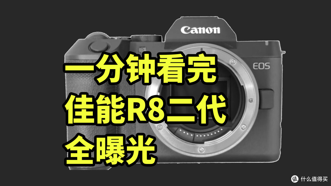 佳能R62青春版?佳能R8二代 全曝光 一分钟看完