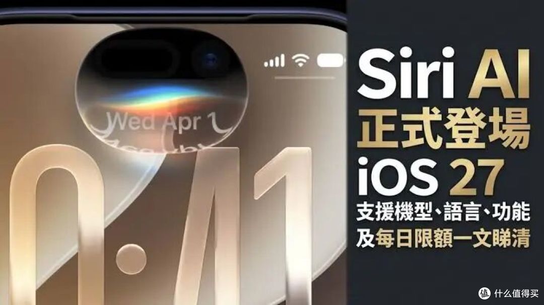 iOS 27正式版推送了,有几件事苹果在发布会上没说清楚!