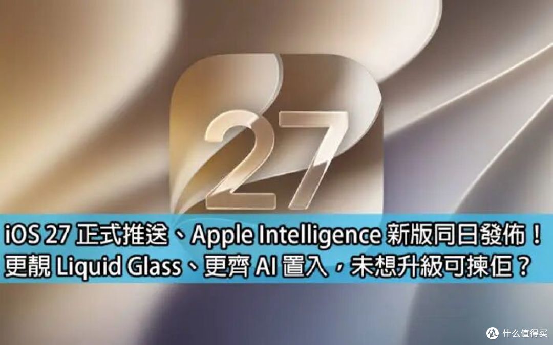 iOS 27更新里，有一半的变化你可能根本没注意到！