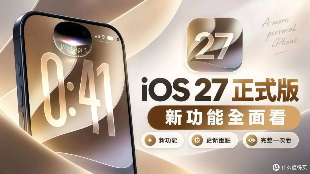 iOS 27更新里，有一半的变化你可能根本没注意到！