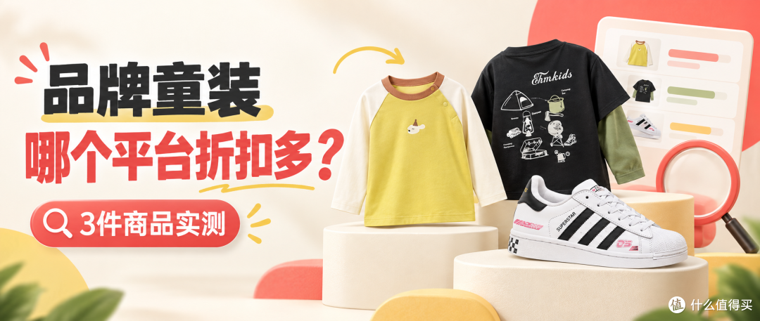 买品牌童装哪个网购平台折扣多?我拿3件商品搜了搜同款