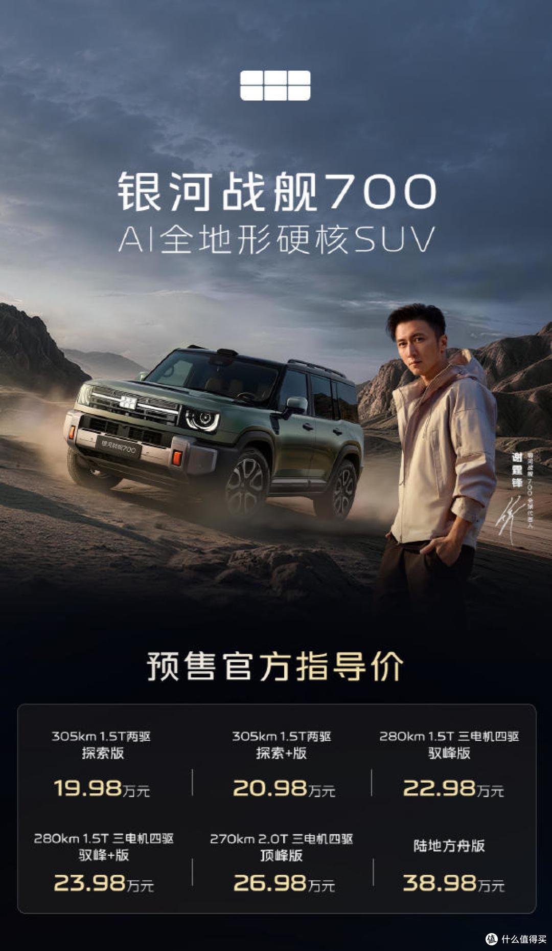吉利银河战舰700预售19.98万起 搭插混动力带差速锁