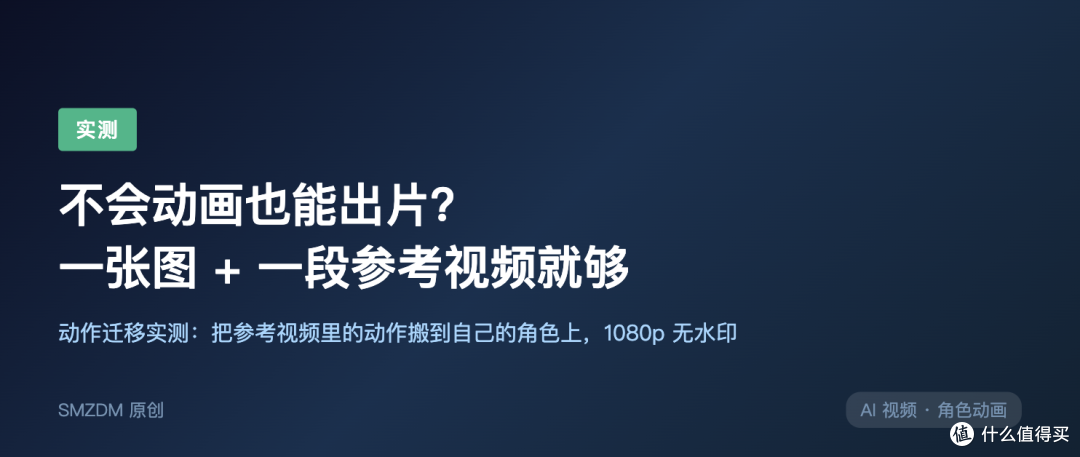 不会动画也能出片?实测动作迁移