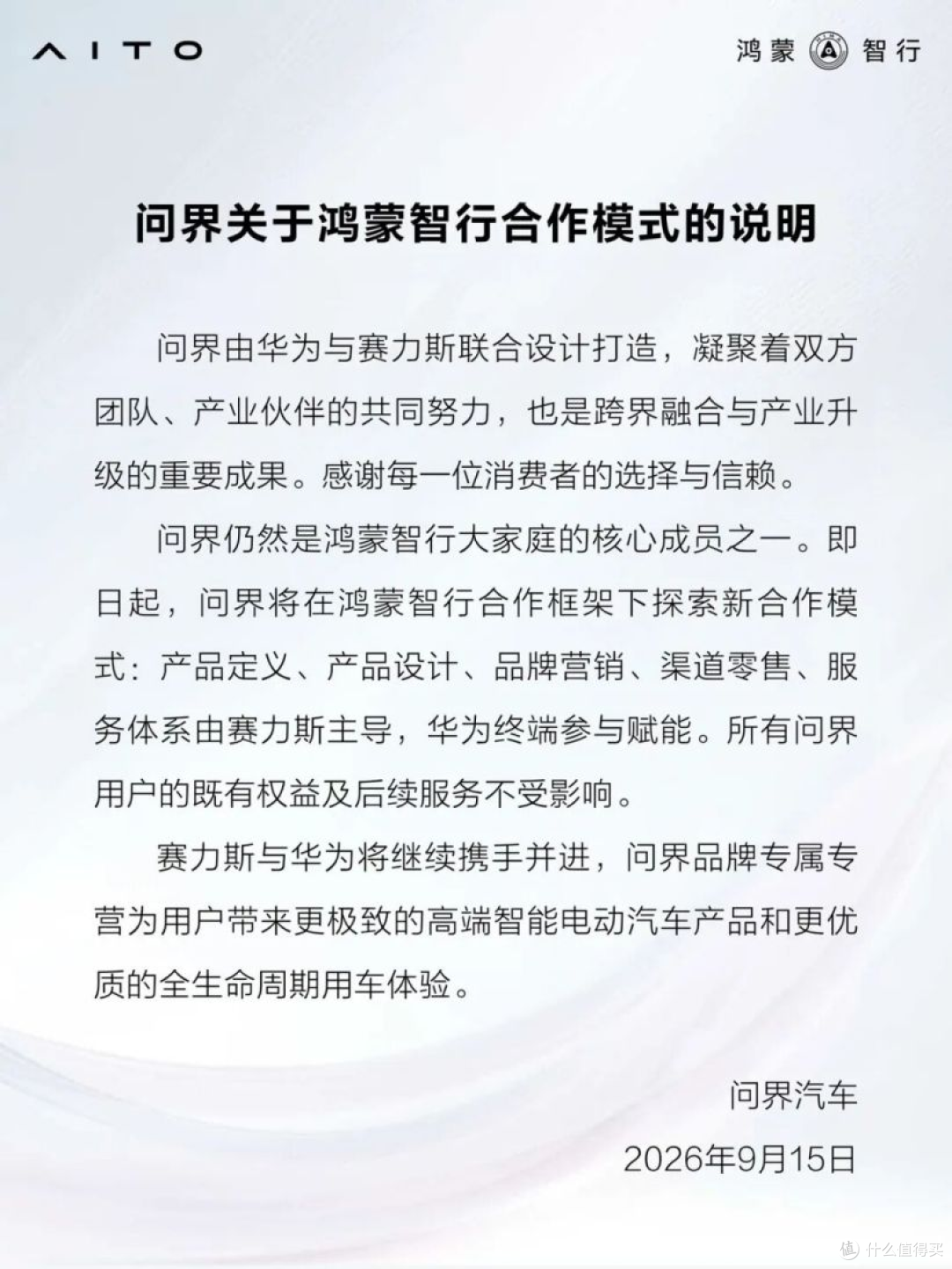 华为、赛力斯合作模式改变后,赛力斯官宣“问界大饭店”回归