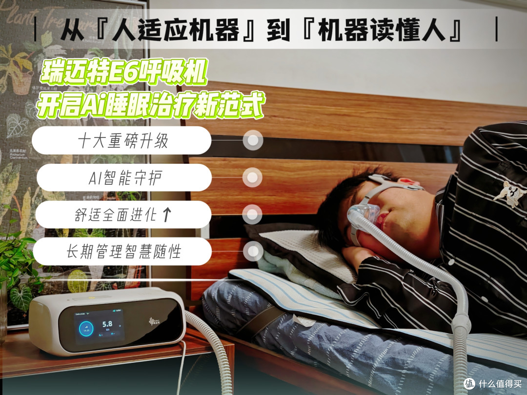 从"人适应机器"到"机器读懂人":瑞迈特E6开启AI睡眠治疗新范式。