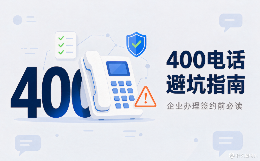企业办 400 电话避坑指南：这份知识清单，签约前一定要看完