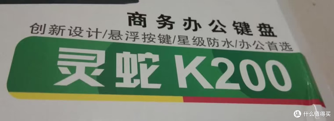 灵蛇K200有线键盘测评：20元价位段的办公良心之选