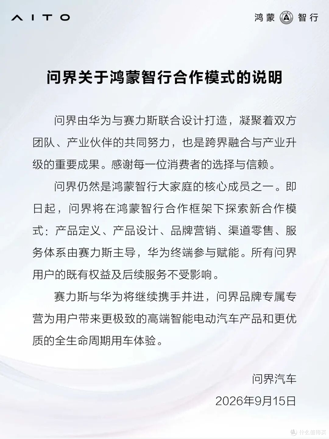 华为没有退场,问界的高端定位也没动摇