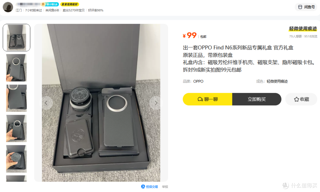 OPPO Find N6专属礼盒流入二手，三件套卖99，一个手机壳基本回本