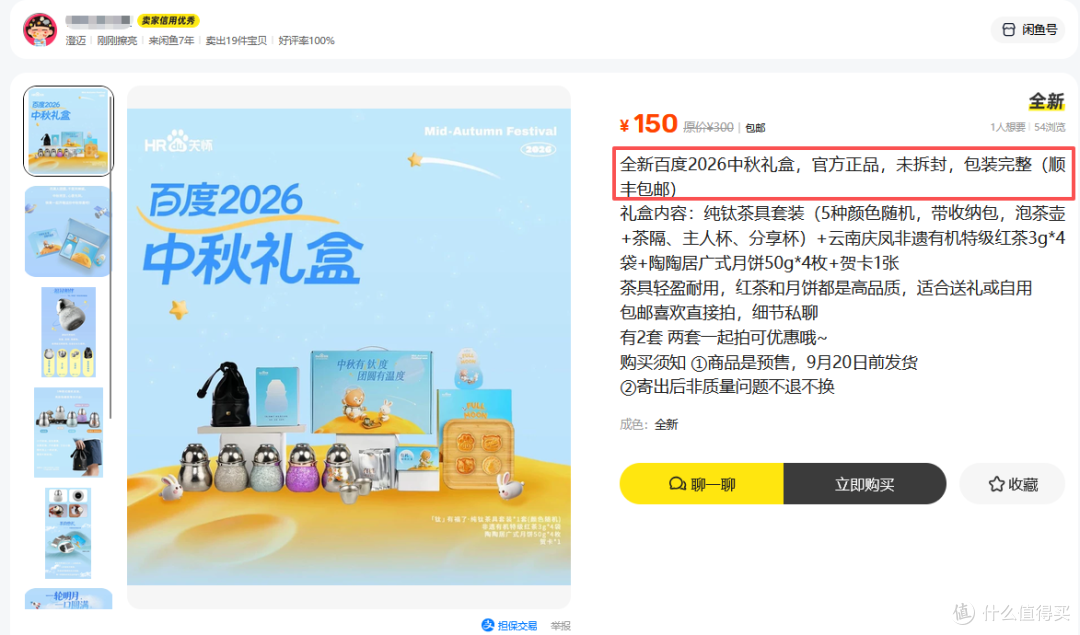 二手鱼百度中秋礼盒150包顺丰,一套钛杯就能回本,这漏捡不捡?
