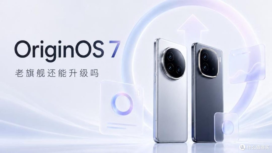 OriginOS7 升级名单出炉,看看你的 vivo/iQOO 什么时候更