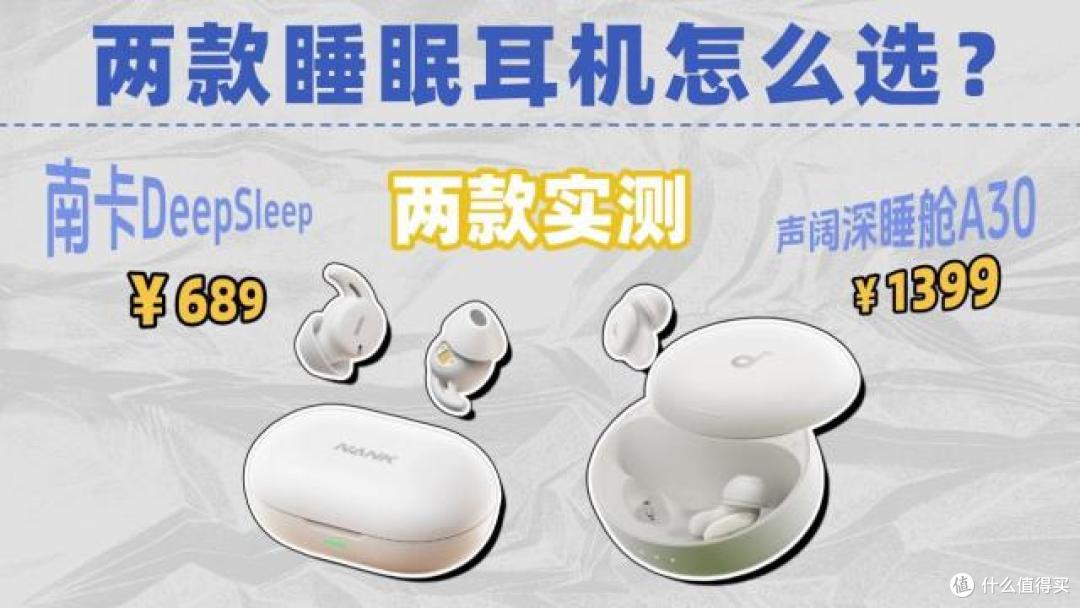 南卡和声阔睡眠耳机怎么选?两大高端睡眠耳机深度对决!