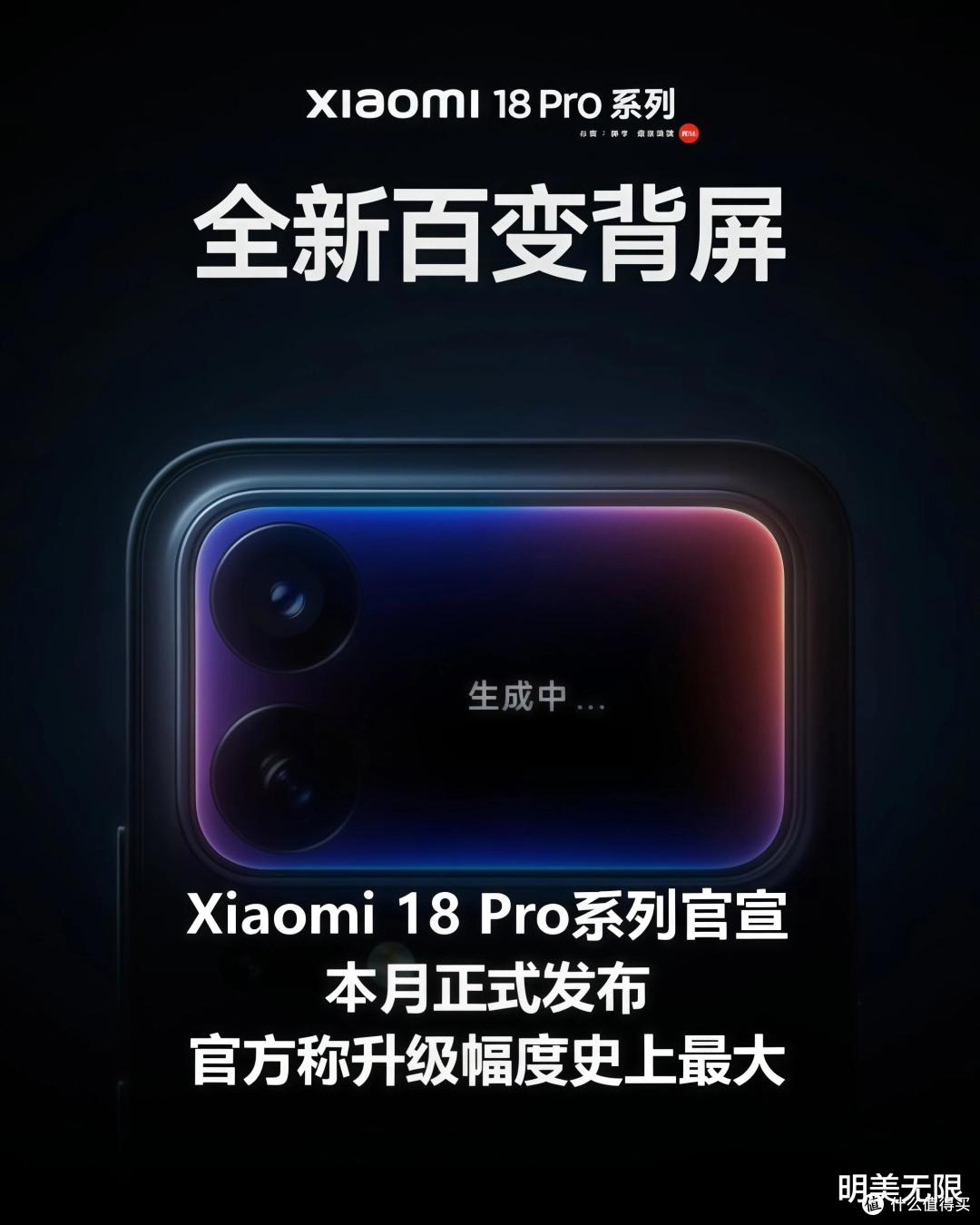 小米18Pro官宣本月发布,背屏改名「百变背屏」,这代变化确实大