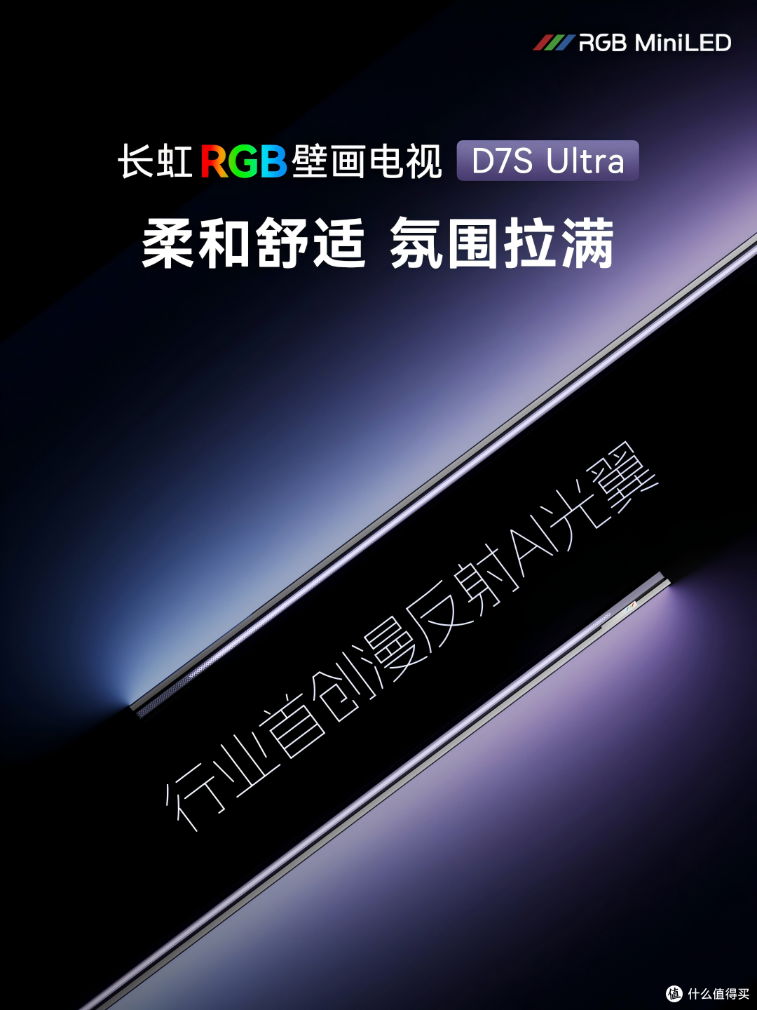 长虹RGB壁画电视 D7S Ultra 外观与光技术解析