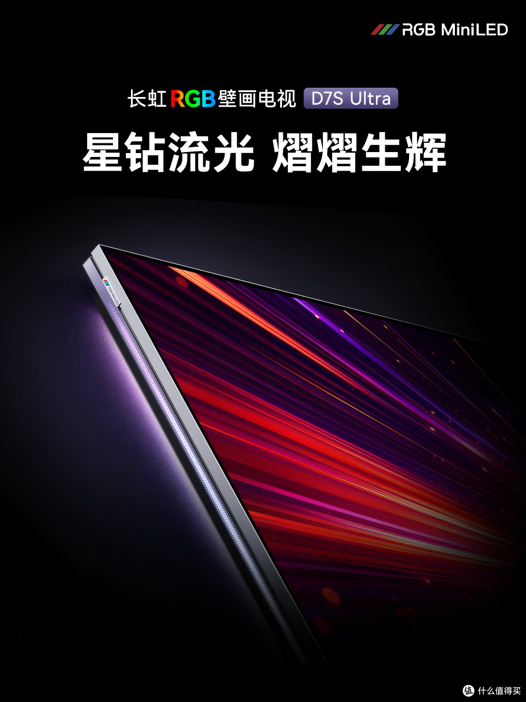 长虹RGB壁画电视 D7S Ultra 外观与光技术解析