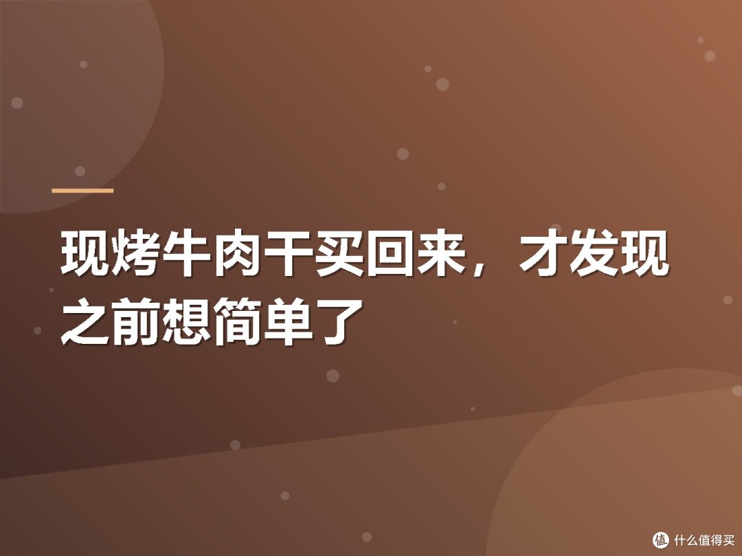 现烤牛肉干买回来,才发现之前想简单了