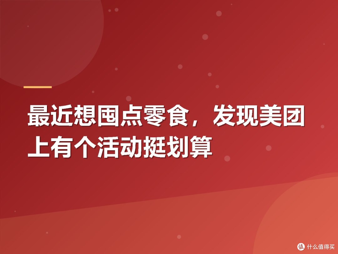 最近想囤点零食,发现美团上有个活动挺划算