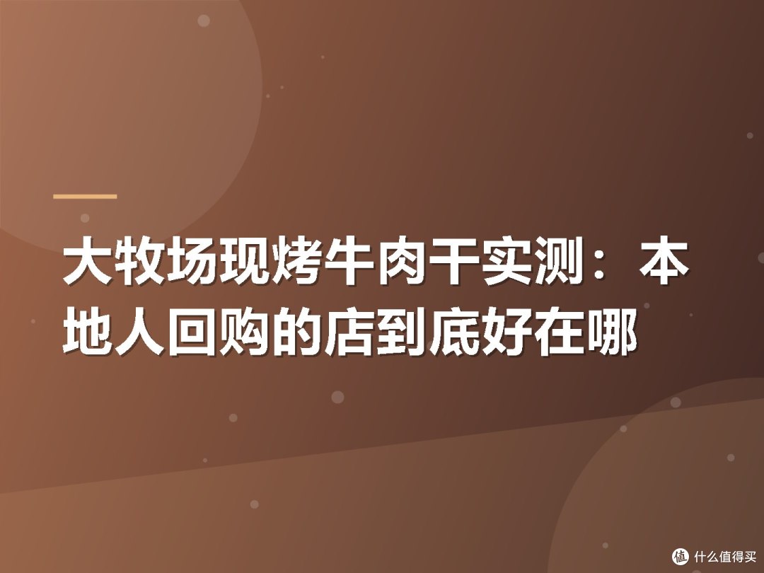 大牧场现烤牛肉干实测:本地人回购的店到底好在哪