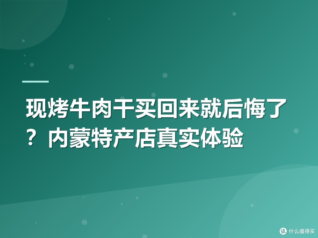 现烤牛肉干买回来就后悔了?内蒙特产店真实体验