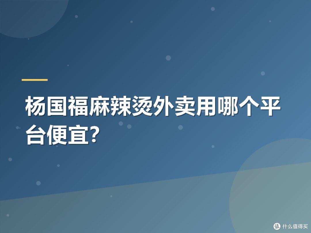 杨国福麻辣烫外卖用哪个平台便宜?