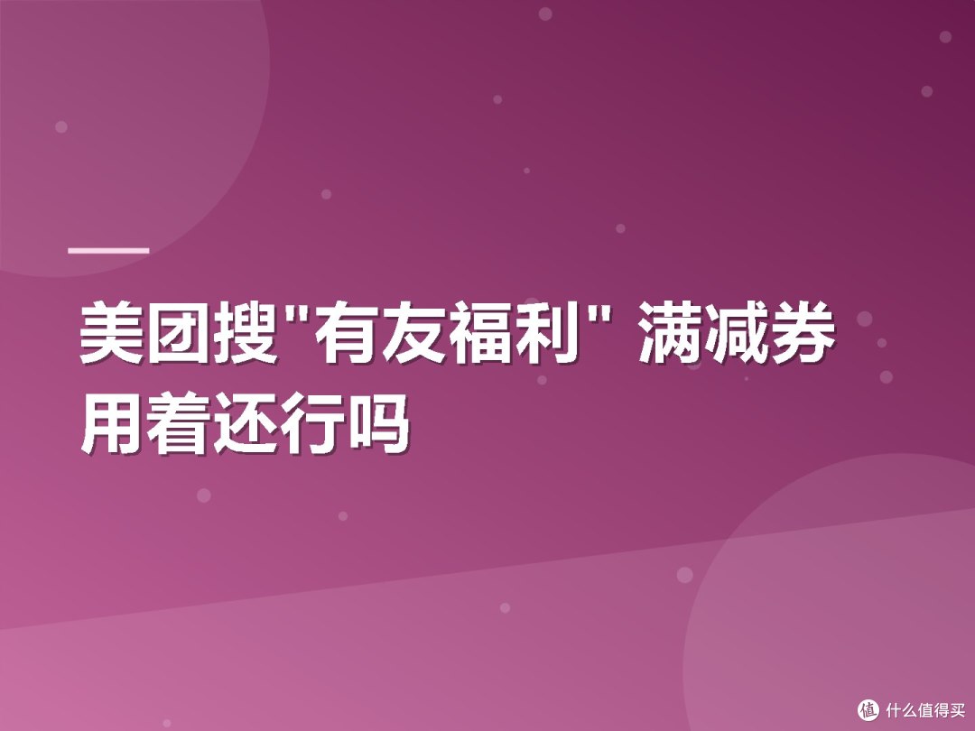 美团搜"有友福利" 满减券用着还行吗