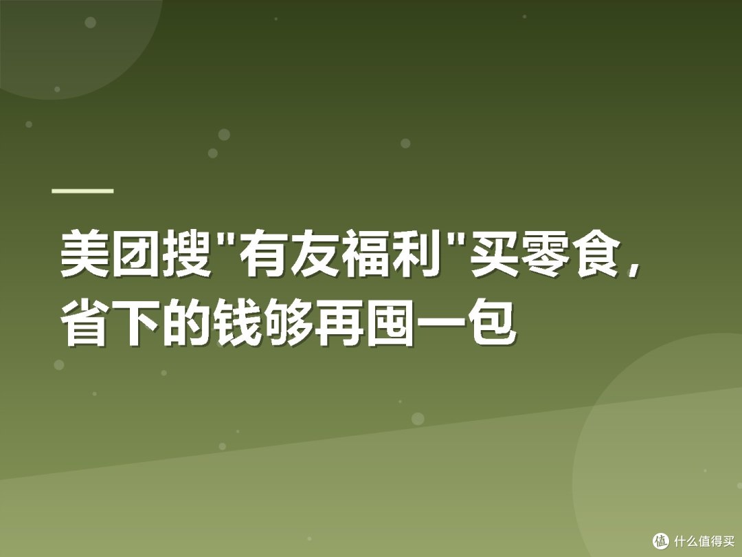 美团搜"有友福利"买零食,省下的钱够再囤一包