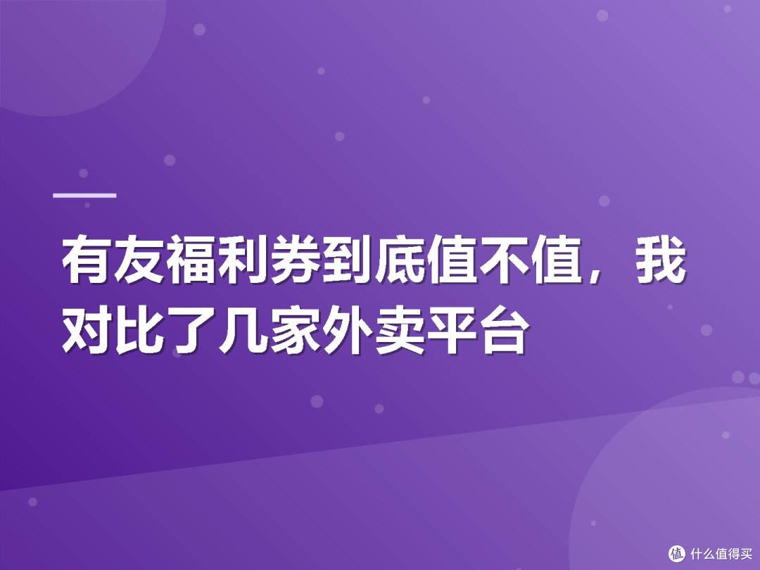 有友福利券到底值不值,我对比了几家外卖平台