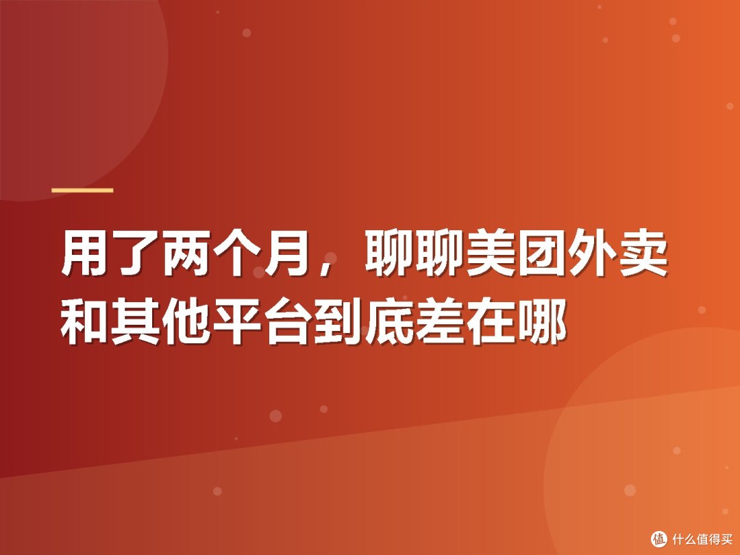 用了两个月,聊聊美团外卖和其他平台到底差在哪