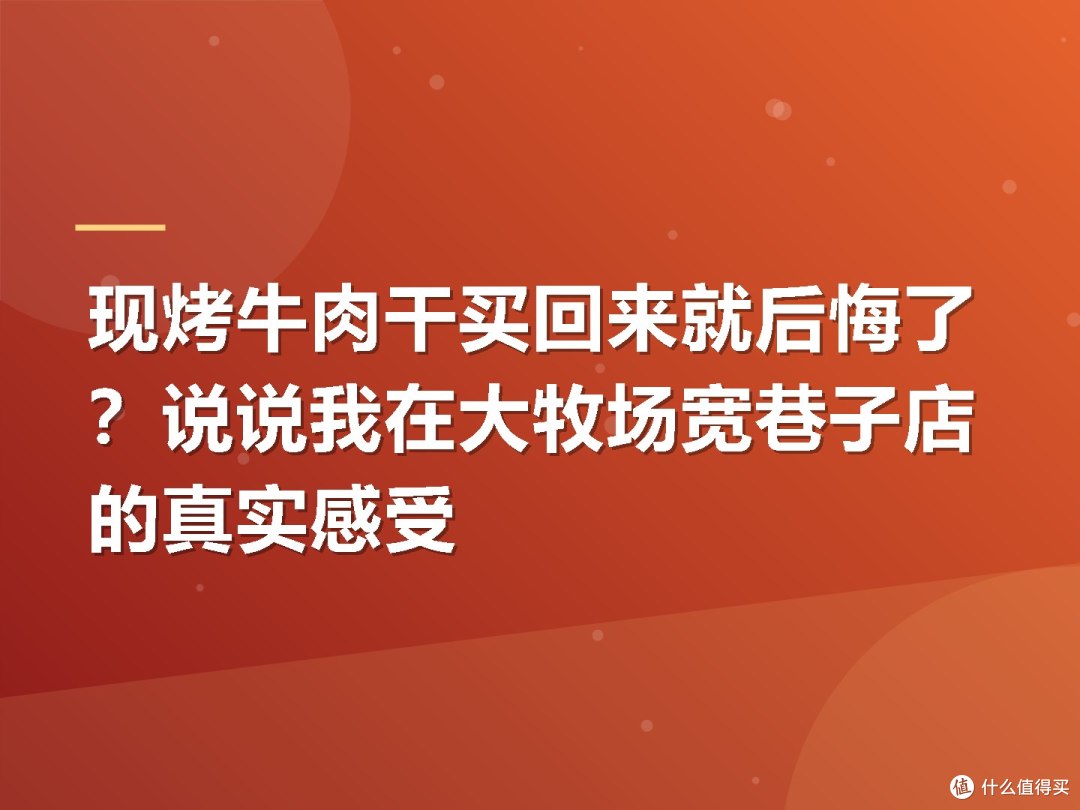 现烤牛肉干买回来就后悔了?说说我在大牧场宽巷子店的真实感受