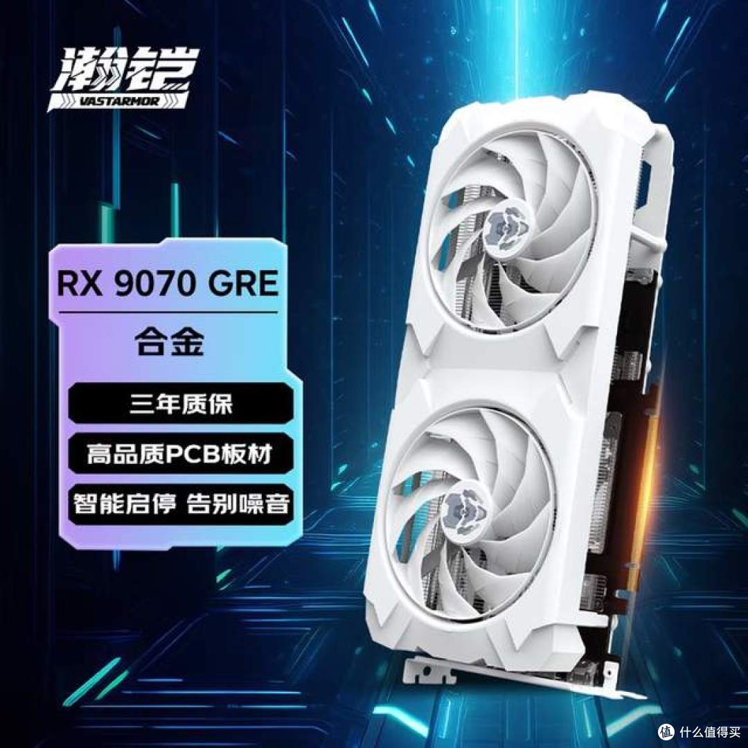 4599元高性能显卡 瀚铠RX 9070 GRE 12GB OC合金性能超RTX5060 Ti