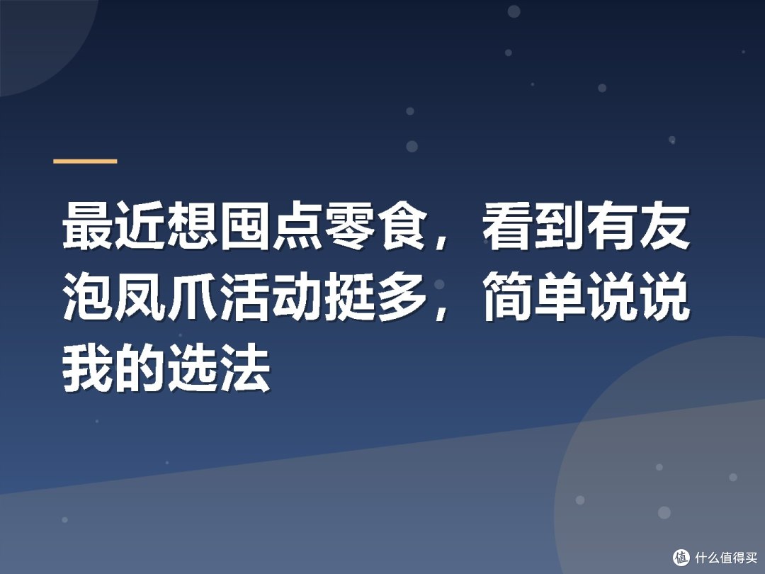 最近想囤点零食,看到有友泡凤爪活动挺多,简单说说我的选法