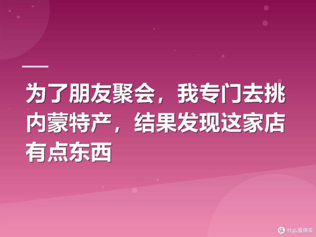 为了朋友聚会,我专门去挑内蒙特产,结果发现这家店有点东西