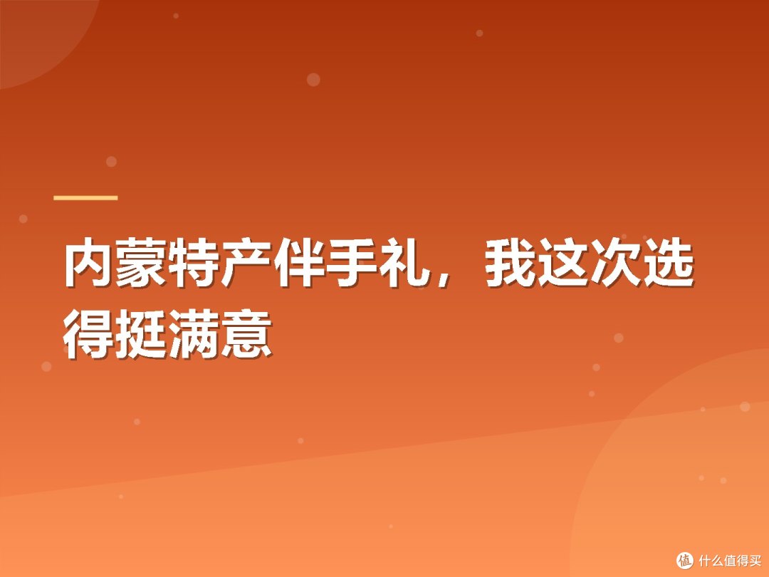 内蒙特产伴手礼,我这次选得挺满意