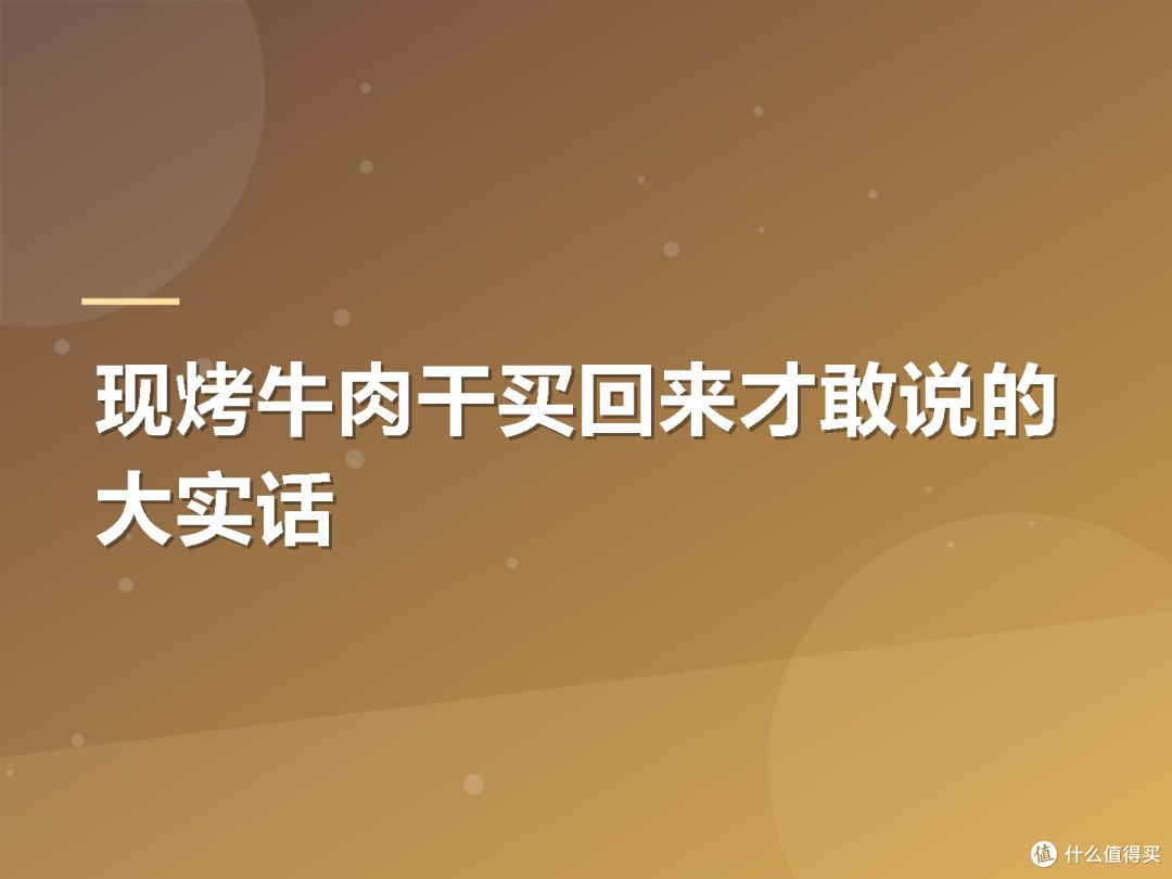 现烤牛肉干买回来才敢说的大实话