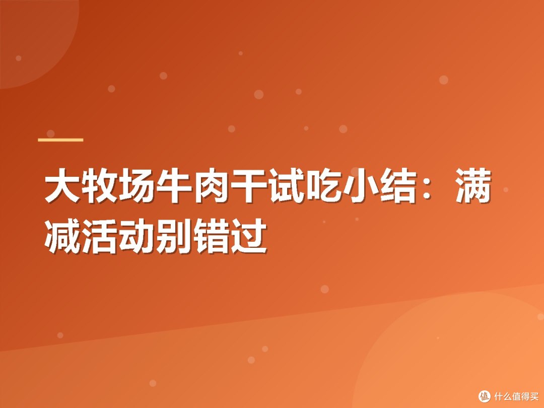 大牧场牛肉干试吃小结:满减活动别错过